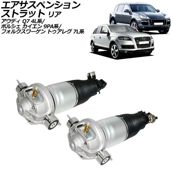 エアサスペンションストラット アウディ Q7 4L系 2006年〜2015年 リア 左右セット 入数：1セット(2個) AP-4T2223-LRの通販は