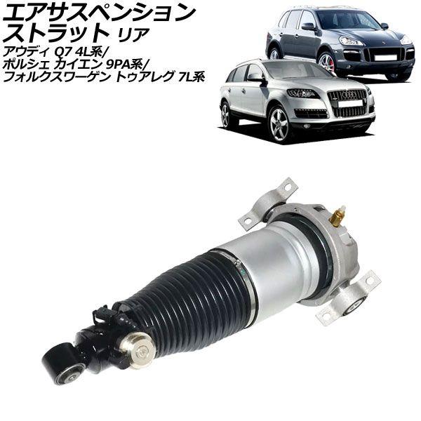 エアサスペンションストラット ポルシェ カイエン 9PA系 2002年〜2010年 リア 右側 AP-4T2223-R