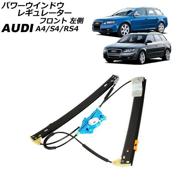 パワーウインドウレギュレーター アウディ A4/S4/RS4 8E系 2001年〜2008年 フロント 左側 モーター無し AP-4T2235-L