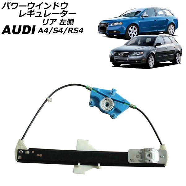 パワーウインドウレギュレーター アウディ A4/S4/RS4 8E系 2001年〜2008年 リア 左側 モーター無し AP-4T2236-L
