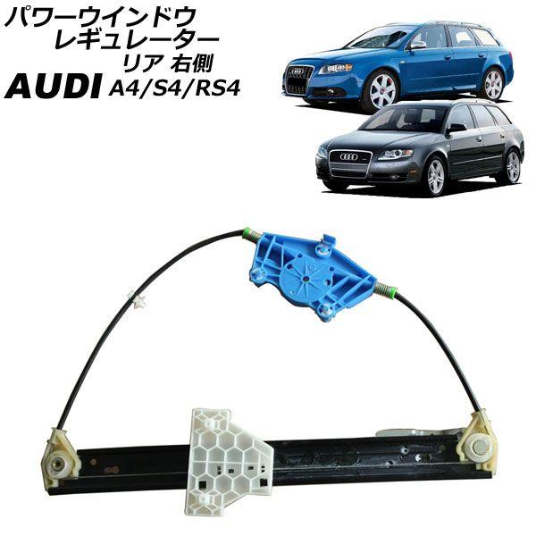 パワーウインドウレギュレーター アウディ A4/S4/RS4 8E系 2001年〜2008年 リア 右側 モーター無し AP-4T2236-R