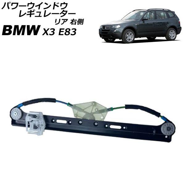 ィンドウレギュレータ X3 E83 2004 2005 2006 2007 2008 2009 2010 ウィンドウレギュレーター修 車の  ウィンドウレギュレーター 1 シリーズ E87 2004-2011 リア左ドアパワーウィンドウレギュレーターモーターなし 513 BMW 1シリーズ リア  ウインドウレギュレーター 左 E87 ... に適合するX3 E83 2004-2010 51353448252用 モーター交換なし リアパワーウィンドウレギュレーター