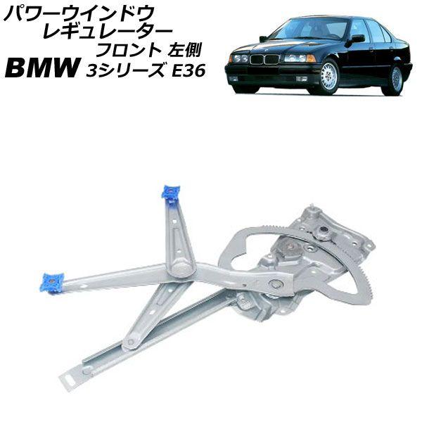 パワーウインドウレギュレーター BMW 3シリーズ E36 1991年〜1999年 フロント 左側 モーター無し AP-4T2242-L