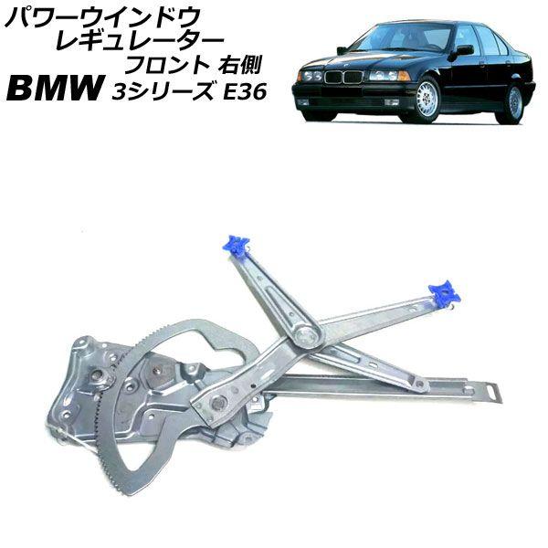 パワーウインドウレギュレーター BMW 3シリーズ E36 1991年〜1999年 フロント 右側 モーター無し AP-4T2242-R