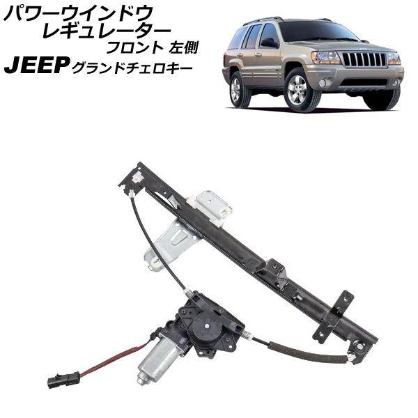 パワーウインドウレギュレーター ジープ グランドチェロキー WJ40 2001年〜2005年 フロント 左側 モーター付き AP-4T2245-Lの通販は