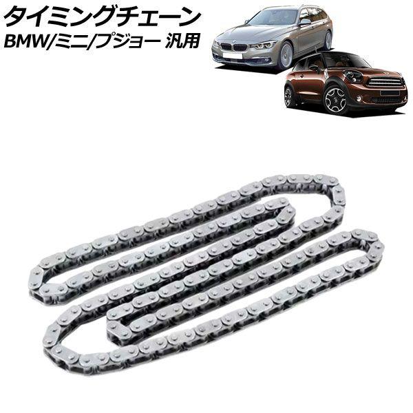 タイミングチェーン BMW/ミニ/プジョー 汎用 3シリーズ 7シリーズ など AP-4T2246の通販は 9,240円