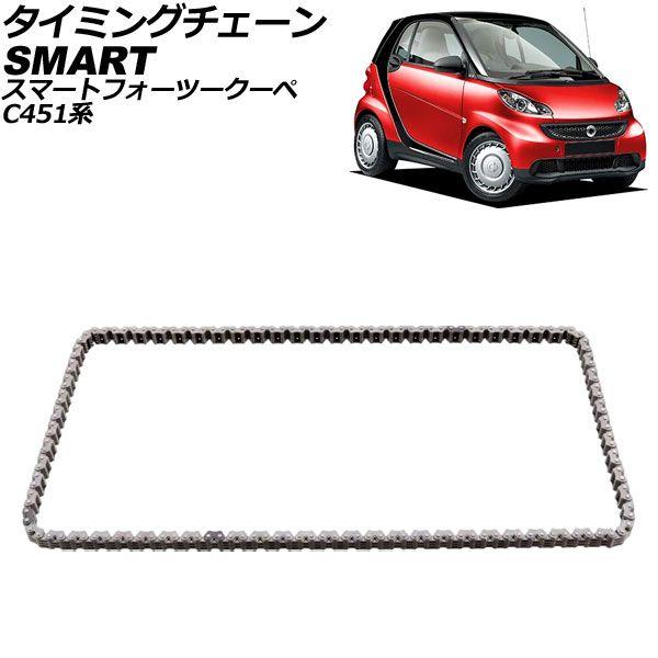 タイミングチェーン スマート スマートフォーツークーペ C451系 2007年〜2015年 AP-4T2247