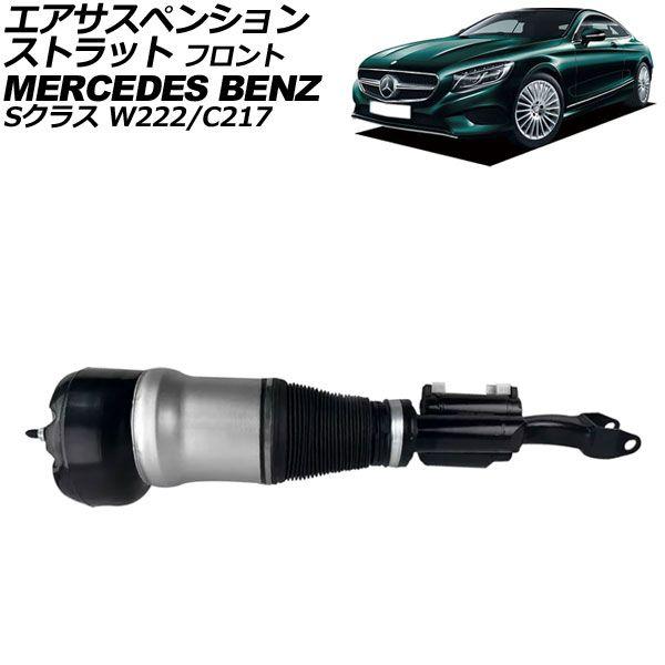 エアサスペンションストラット メルセデス・ベンツ Sクラス W221 アクティブサスペンション車不可 2005年〜2013年 フロント 左右共通 AP-4T2199 | エアサスペンションストラット メルセデス・ベンツ用 Sクラス