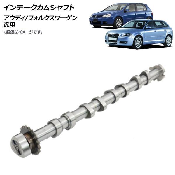 インテークカムシャフト アウディ/フォルクスワーゲン 汎用 AP-4T224