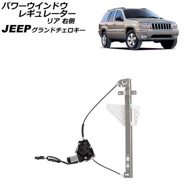 パワーウインドウレギュレーター ジープ グランドチェロキー WJ40 2001年〜2005年 リア 右側 モーター付き AP-4T2250-R