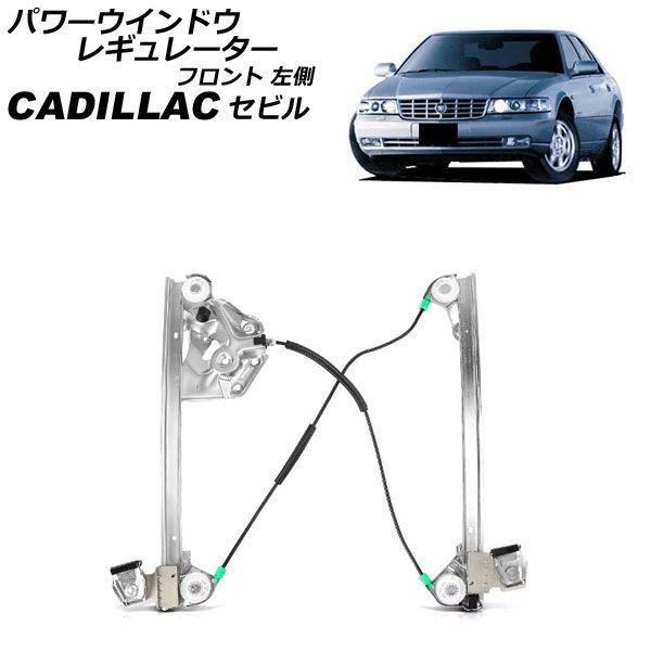 パワーウインドウレギュレーター キャデラック セビル AK54K 1997年〜2004年 フロント 左側 モーター無し AP-4T2252-L