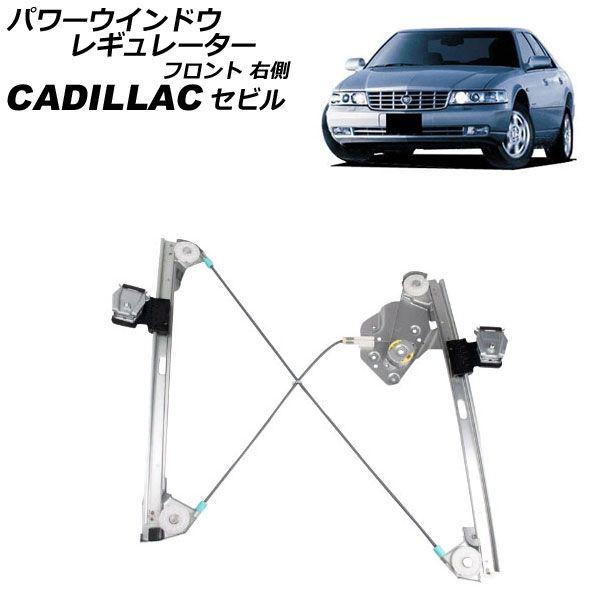 パワーウインドウレギュレーター キャデラック セビル AK54K 1997年〜2004年 フロント 右側 モーター無し AP-4T2252-R