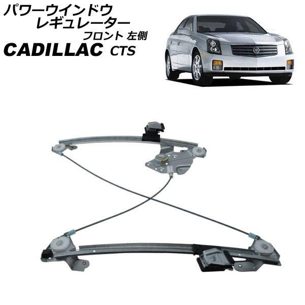 パワーウインドウレギュレーター キャデラック CTS AD32F/AD33G/AD32G/AD33H 2003年〜2008年 フロント 左側 モーター無し AP-4T2253-L