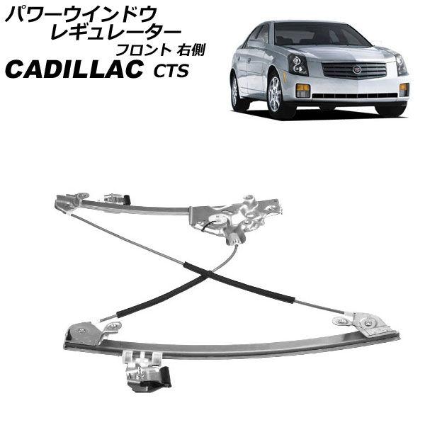 パワーウインドウレギュレーター キャデラック CTS AD32F/AD33G/AD32G/AD33H 2003年〜2008年 フロント 右側 モーター無し AP-4T2253-R