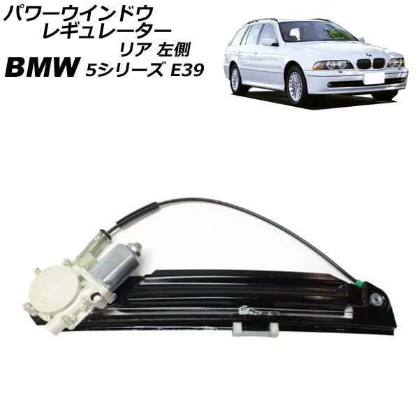 パワーウインドウレギュレーター BMW 5シリーズ E39 後期 2000年〜2004年 リア 左側 モーター付き AP-4T2257-Lの通販は 6,800円
