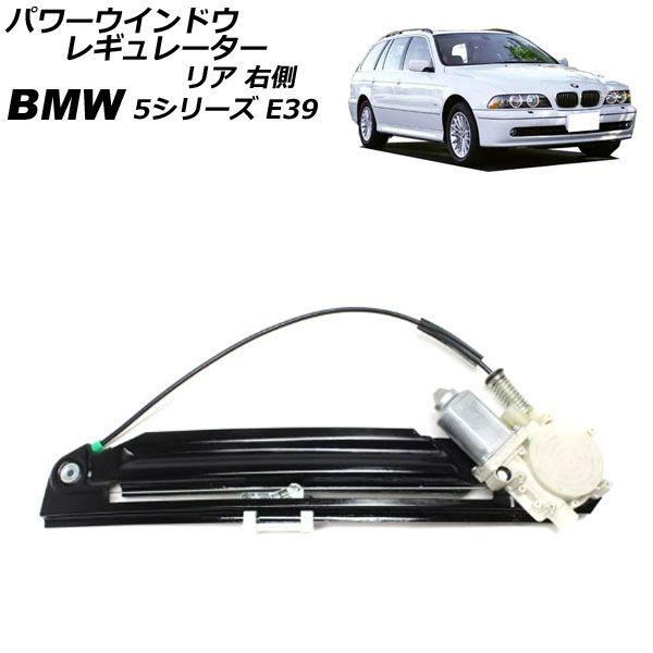 パワーウインドウレギュレーター BMW 5シリーズ E39 後期 2000年〜2004年 リア 右側 モーター付き AP-4T2257-Rの通販は