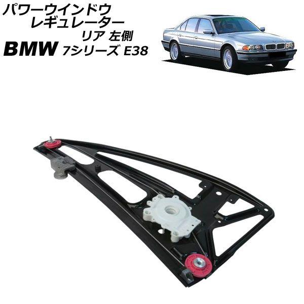 パワーウインドウレギュレーター BMW 7シリーズ E38 1994年〜2002年 リア 左側 モーター無し AP-4T2258-L 5,000円
