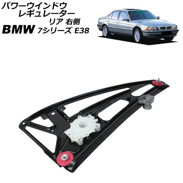 パワーウインドウレギュレーター BMW 7シリーズ E38 1994年〜2002年 リア 右側 モーター無し AP-4T2258-R 5,000円