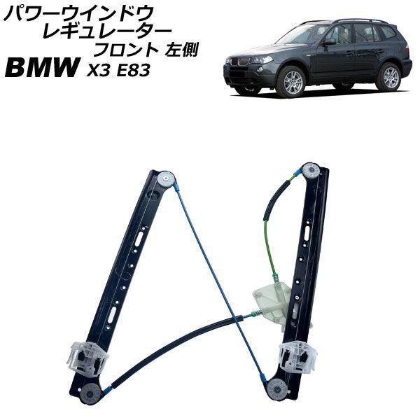 パワーウインドウレギュレーター BMW X3 E83 2004年〜2011年 フロント 左側 モーター無し AP-4T2259-L