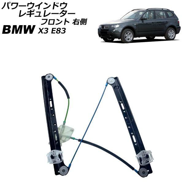 パワーウインドウレギュレーター BMW X3 E83 2004年〜2011年 フロント 右側 モーター無し AP-4T2259-R