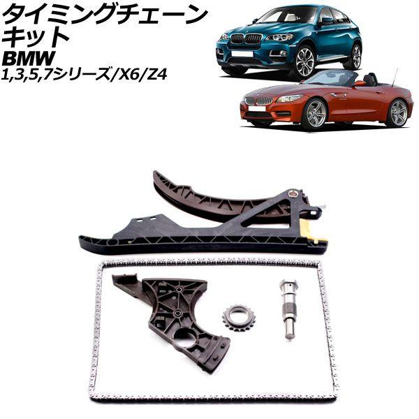 タイミングチェーンキット BMW 1シリーズ E87/E88 116i/120i/135i 2004年〜2012年 AP-4T2265