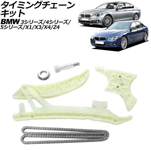 タイミングチェーンキット BMW 3シリーズ F30/F31/F34 2012年〜2019年 AP-4T2267