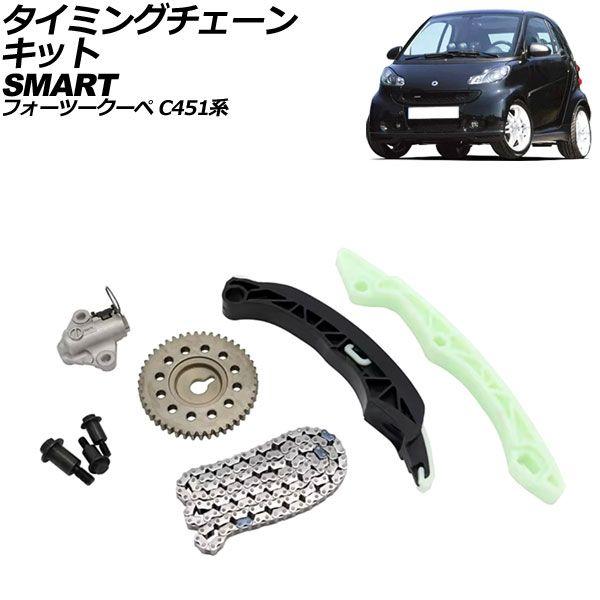 タイミングチェーンキット スマート スマートフォーツークーペ C451系 2007年〜2015年 AP-4T2269