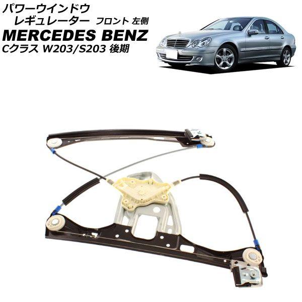 パワーウインドウレギュレーター メルセデス・ベンツ Cクラス W203/S203 後期 2004年〜2007年 フロント 左側 モーター無し AP-4T2273-Lの通販は 8,161円