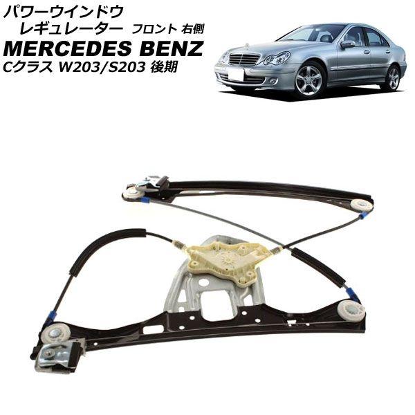 パワーウインドウレギュレーター メルセデス・ベンツ Cクラス W203/S203 後期 2004年〜2007年 フロント 右側 モーター無し AP-4T2273-Rの通販は 9,440円