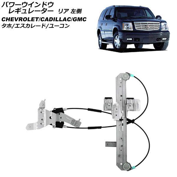 パワーウインドウレギュレーター GMC ユーコン 2000年〜2006年 リア 左側 モーター無し AP-4T2275-L