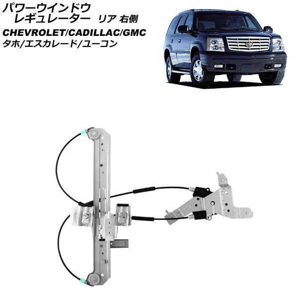 パワーウインドウレギュレーター GMC ユーコン 2000年〜2006年 リア 右側 モーター無し AP-4T2275-R