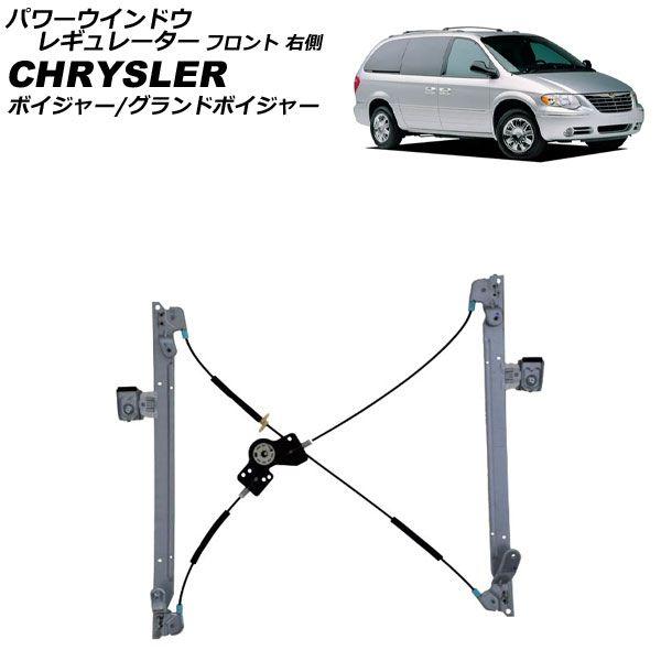 パワーウインドウレギュレーター クライスラー ボイジャー/グランドボイジャー RG33S/RG33L 2004年〜2007年 フロント 右側 モーター無し AP-4T2276-R