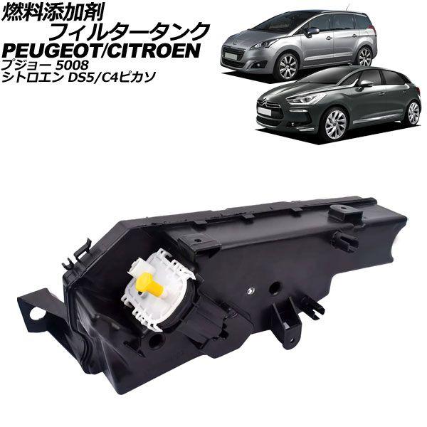 ブラックレーサー 燃料添加剤フィルタータンク プジョー 5008 T8 1.6/2.0 2009年