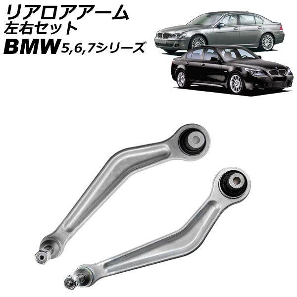 リアロアアーム BMW 7シリーズ E65/E66 2001年〜2009年 左右セット 入数：1セット(左右) AP-4T2284-LRの通販は 17,000円