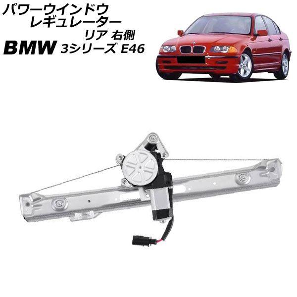 パワーウインドウレギュレーター BMW 3シリーズ E46 1998年〜2005年 リア 右側 モーター付き AP-4T2286-R