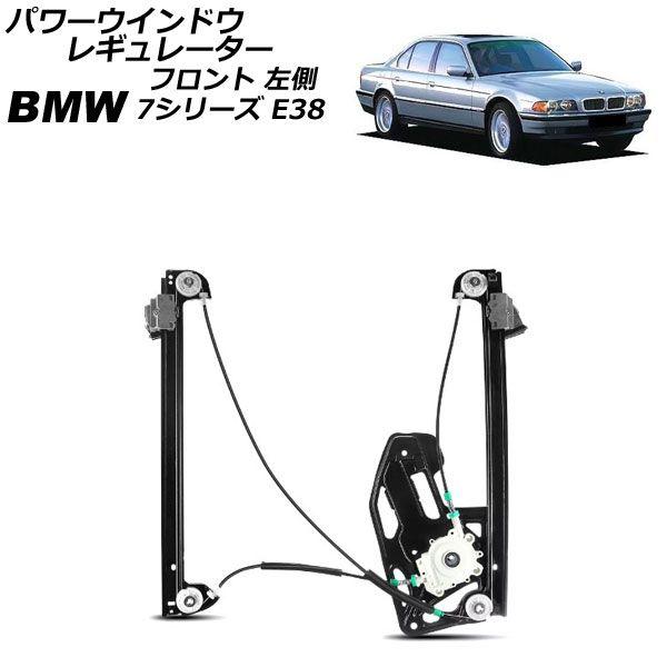パワーウインドウレギュレーター BMW 7シリーズ E38 1994年〜2002年 フロント 左側 モーター無し AP-4T2288-L