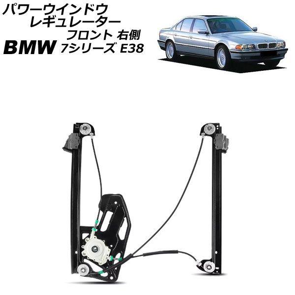 パワーウインドウレギュレーター BMW 7シリーズ E38 1994年〜2002年 フロント 右側 モーター無し AP-4T2288-Rの通販は 8,162円