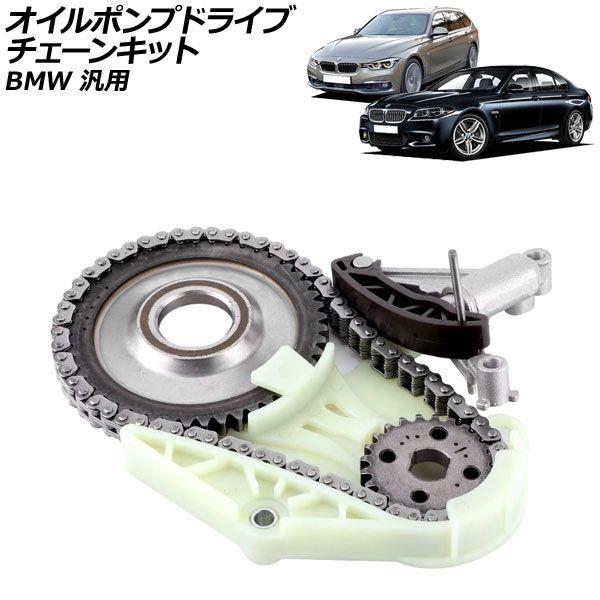 オイルポンプドライブチェーンキット BMW 汎用 1シリーズ 3シリーズ 5シリーズ など AP-4T2292