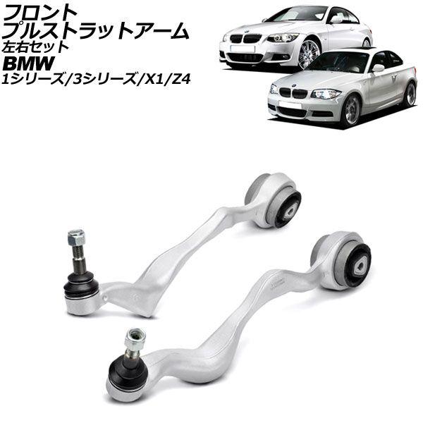 フロントプルストラットアーム BMW X1 E84 18i/20i 2010年〜2015年 左右セット 入数：1セット(2個) AP-4T2296-LR