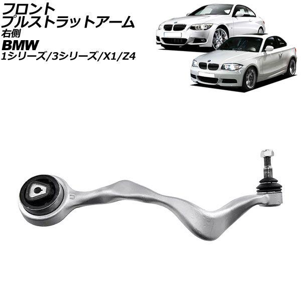 フロントプルストラットアーム BMW X1 E84 18i/20i 2010年〜2015年 右側用 AP-4T2296-R