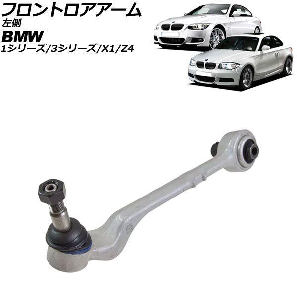 フロントロアアーム BMW X1 E84 18i/20i 2010年〜2015年 左側用 AP-4T2297-L