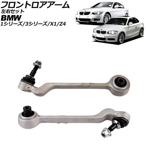 フロントロアアーム BMW Z4 E89 20i/23i/25i 2009年〜2017年 左右セット 入数：1セット(2個) AP-4T2297-LR