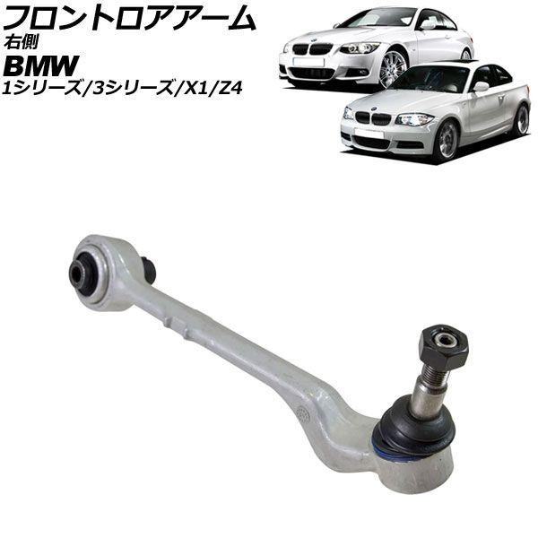 フロントロアアーム BMW Z4 E89 20i/23i/25i 2009年〜2017年 右側用 AP-4T2297-R