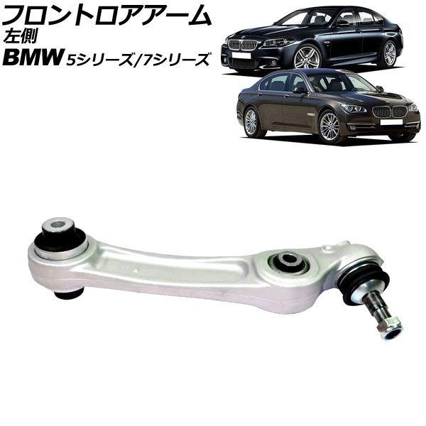 フロントロアアーム BMW 7シリーズ F01/F02 740Li/750Li/760Li 2009年〜2015年 左側用 AP-4T2298-L