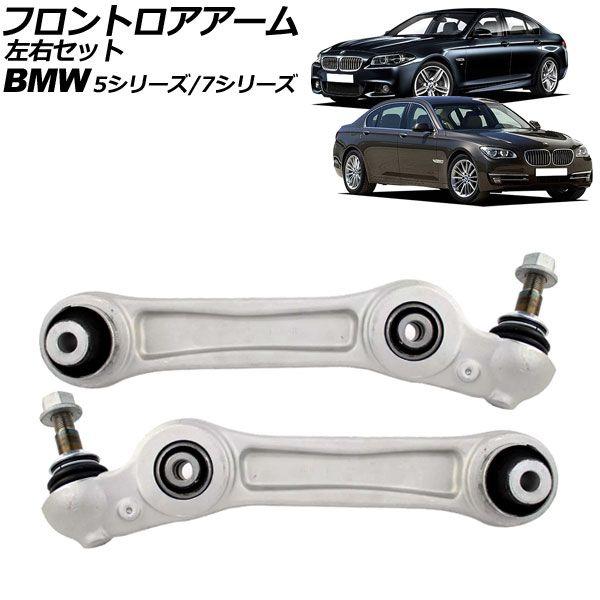 フロントロアアーム BMW 7シリーズ F01/F02 740Li/750Li/760Li 2009年〜2015年 左右セット 入数：1セット(2個) AP-4T2298-LR