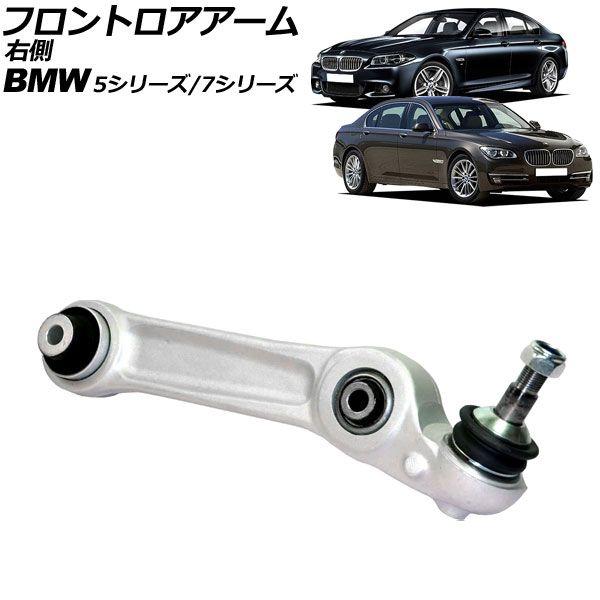 フロントロアアーム BMW 5シリーズ F07 535i/550i 2010年〜2017年 右側用 AP-4T2298-R
