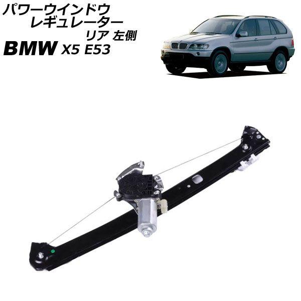 パワーウインドウレギュレーター BMW X5 E53 2000年〜2007年 リア 左側 モーター付き AP-4T2301-L