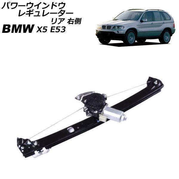 パワーウインドウレギュレーター BMW X5 E53 2000年〜2007年 リア 右側 モーター付き AP-4T2301-R
