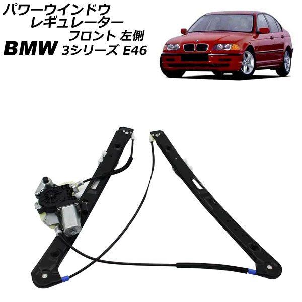 パワーウインドウレギュレーター BMW 3シリーズ E46 1998年〜2005年 フロント 左側 モーター付き AP-4T2304-L