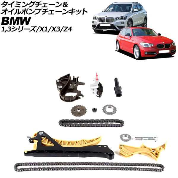 タイミングチェーン&オイルポンプチェーンキット BMW X1 E84 sDrive18i 2010年〜2015年 AP-4T2308
